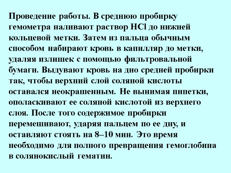 Проведение работы. В среднюю пробирку гемометра наливают раствор HCl до нижней кольцевой метки. Затем